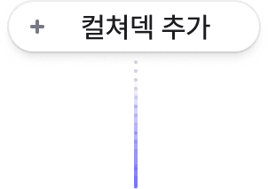 컬쳐덱 추가