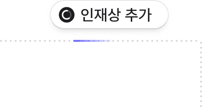 인재 추가